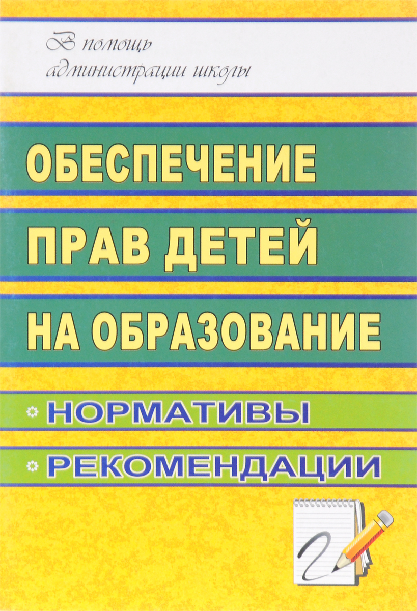 Т. Г. Гричаникова Обеспечение прав детей на образование. Нормативы, рекомендации