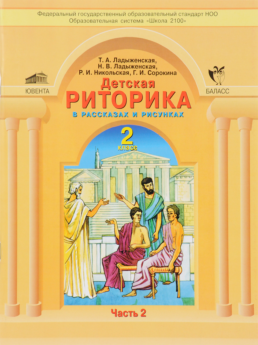 Детская риторика в рассказах и рисунках. 2 класс. Рабочая тетрадь. В 2 частях. Часть 2