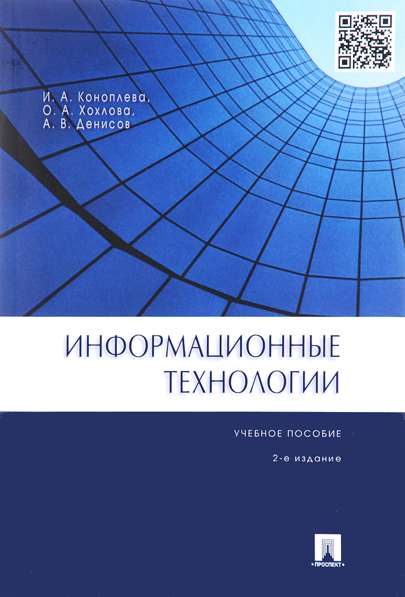 Информационные технологии. Учебное пособие