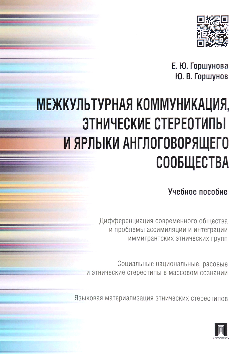 Межкультурная коммуникация, этнические стереотипы и ярлыки англоговорящего сообщества. Учебное пособие