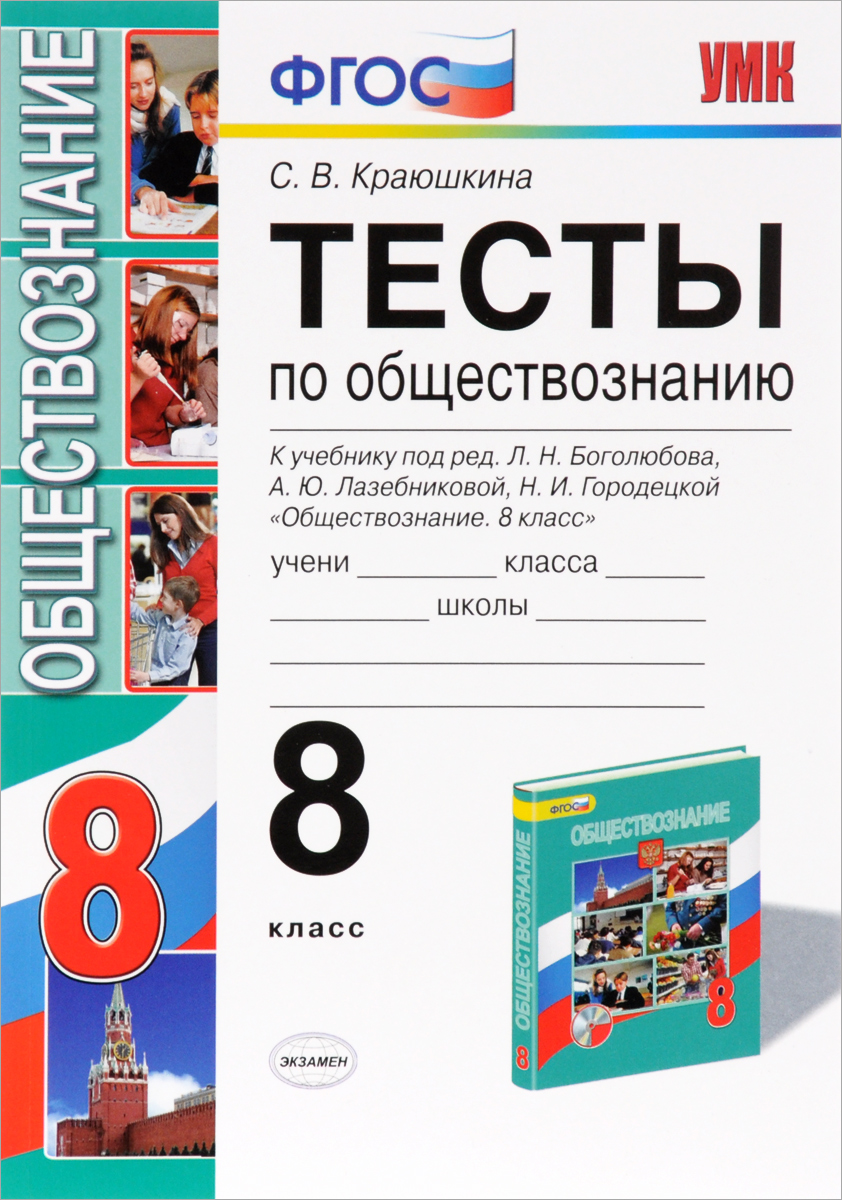 Обществознание. 8 класс. Тесты к учебнику под ред. Л. Н. Боголюбова, А. Ю. Лазебниковой, Н. И. Городецкой