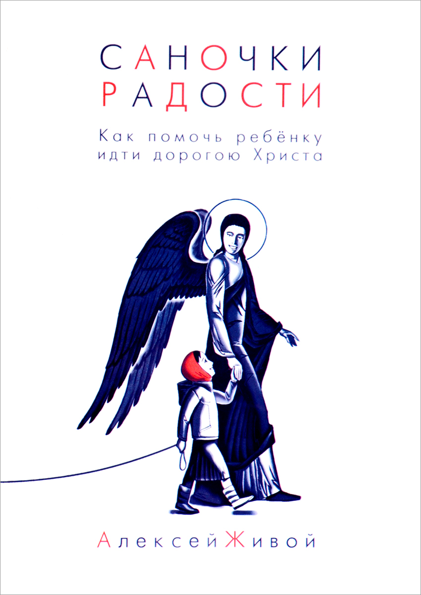 Саночки радости. Как помочь ребенку идти дорогою Христа