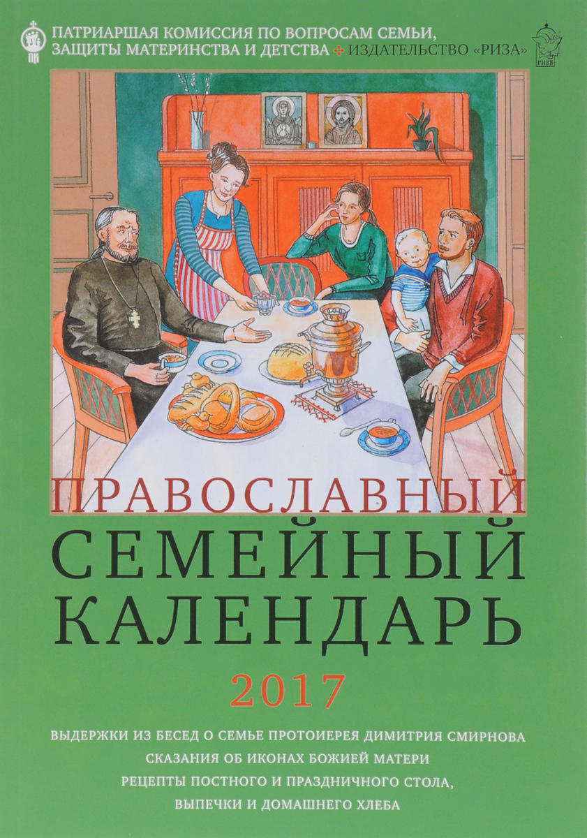 Православный семейный календарь 2017