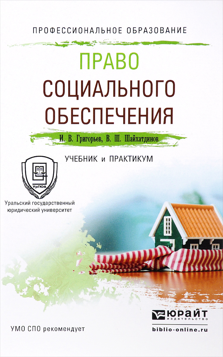 скачать шайхатдинов право социального обеспечения