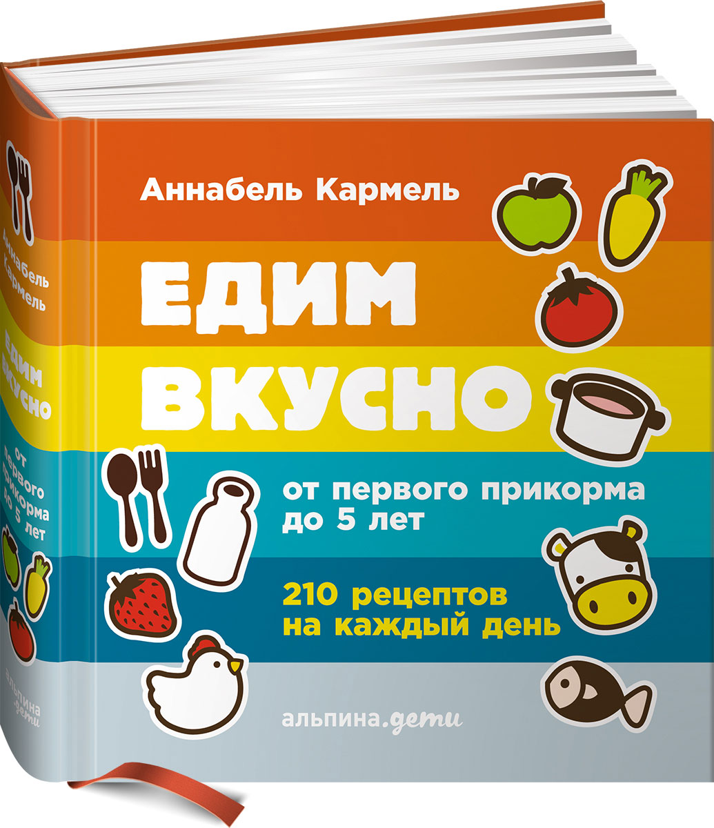Едим вкусно. От первого прикорма до 5 лет. 210 рецептов на каждый день. Аннабель Кармель Едим вкусно. От первого прикорма до 5 лет. 210 рецептов на каждый день. Аннабель Кармель