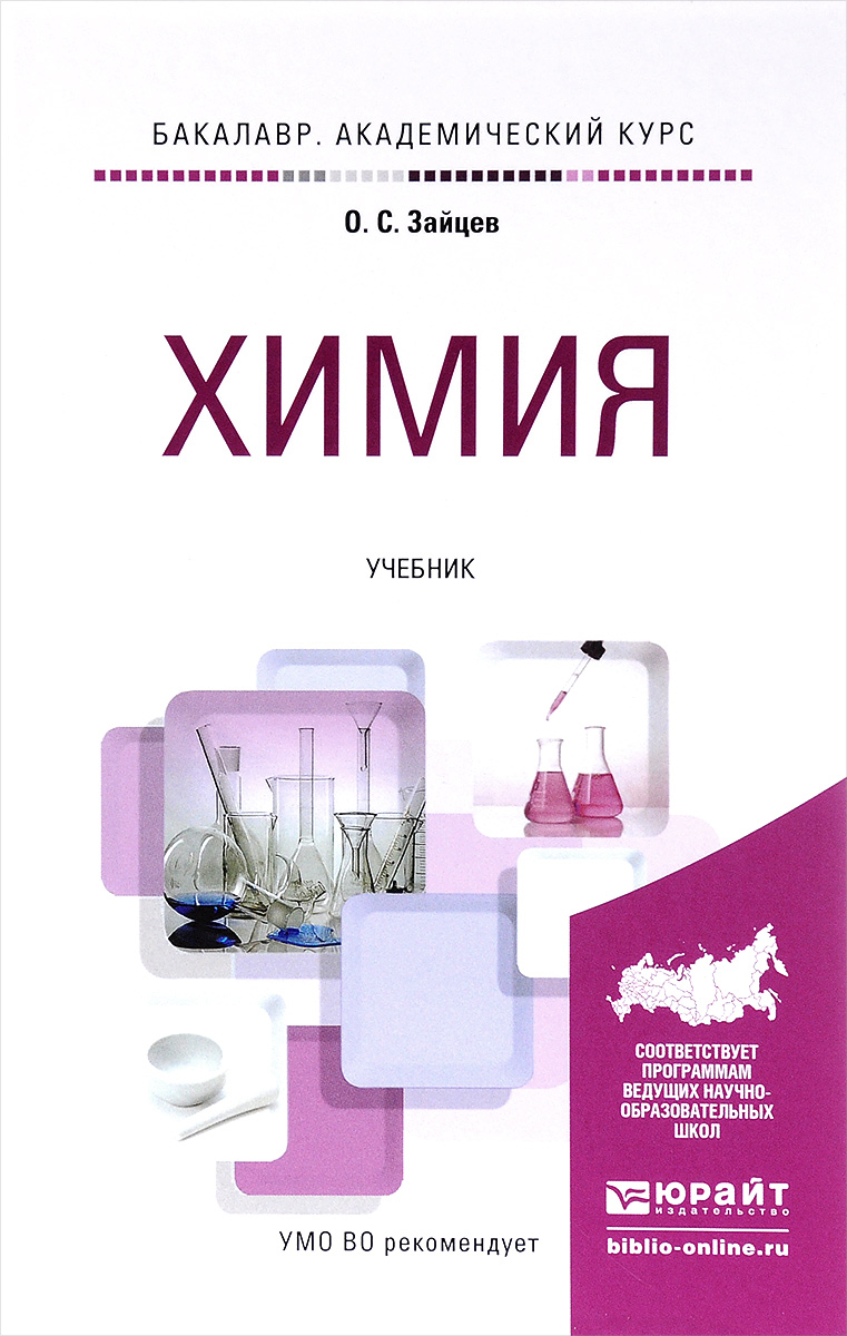 Обложка книги Химия. Учебник Обложка книги Химия. Учебник