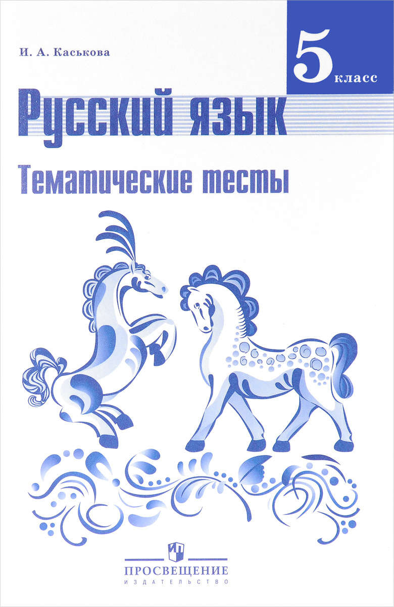 Русский язык. 5 класс. Тематические тесты