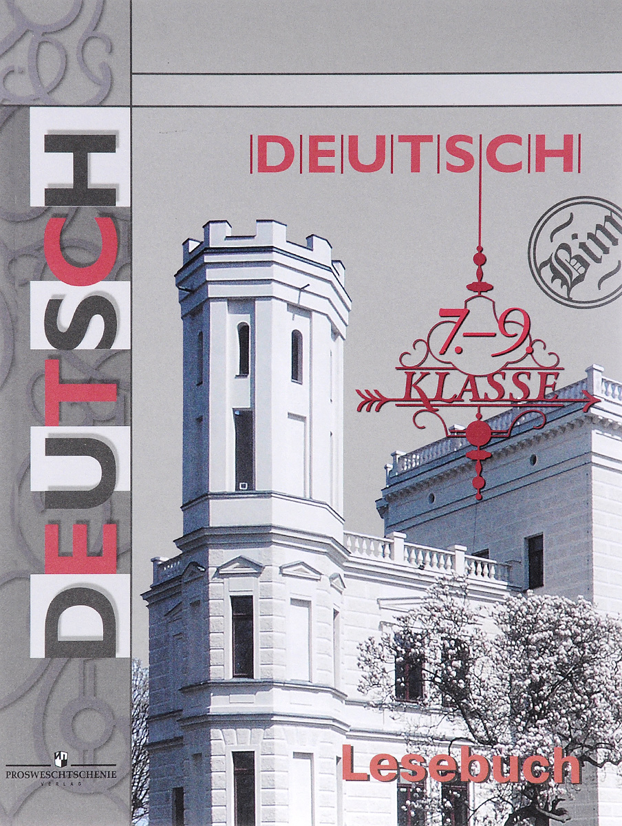 Deutsch: 7-9 Klasse: Lesebuch / Немецкий язык. 7-9 классы. Книга для чтения