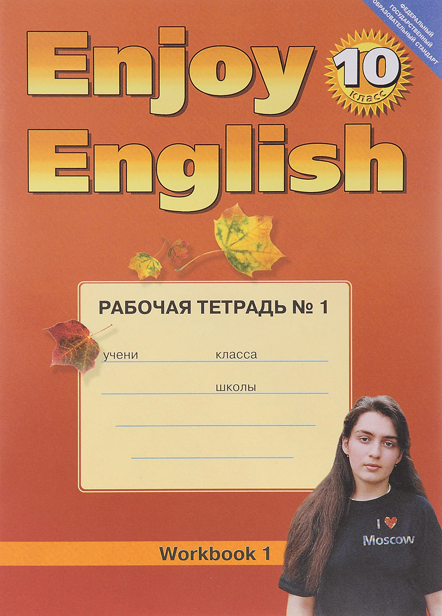 Enjoy English 10: Workbook 1 / Английский с удовольствием. 10 класс. Рабочая тетрадь №1