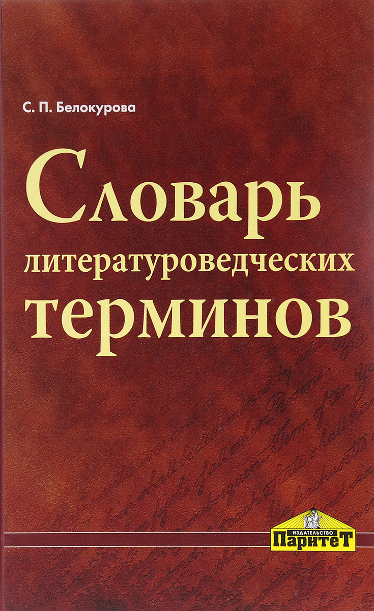 СЛОВАРЬ ЛИТЕРАТУРОВЕДЧЕСКИХ ТЕРМИНОВ СКАЧАТЬ БЕСПЛАТНО СЛОВАРЬ ЛИТЕРАТУРОВЕДЧЕСКИХ ТЕРМИНОВ СКАЧАТЬ БЕСПЛАТНО