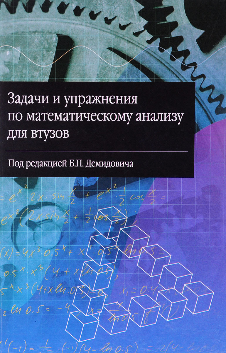 Демидович Математический Анализ Решебник I математический i демидович анализ решебник