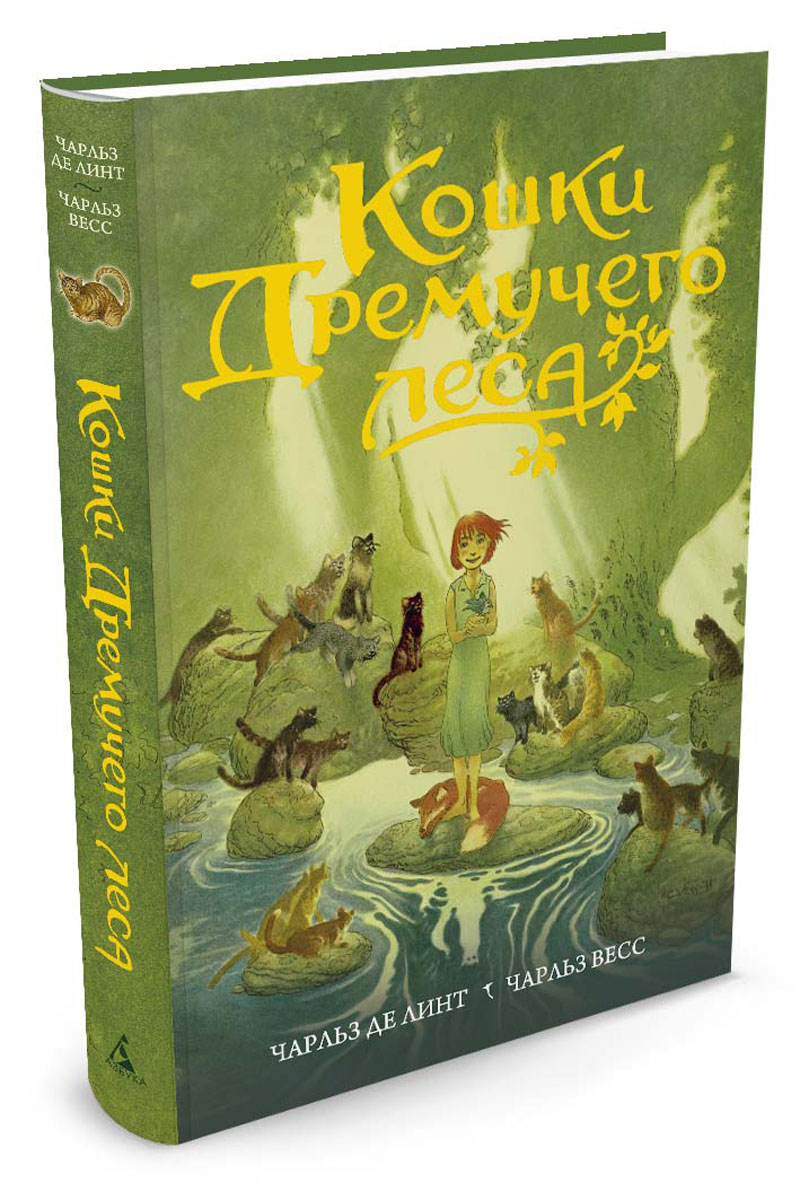 Кошки Дремучего леса. Чарльз Де Линт, Чарльз Весс Кошки Дремучего леса. Чарльз Де Линт, Чарльз Весс