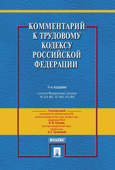 Комментарий к Трудовому Кодексу Российской Федерации