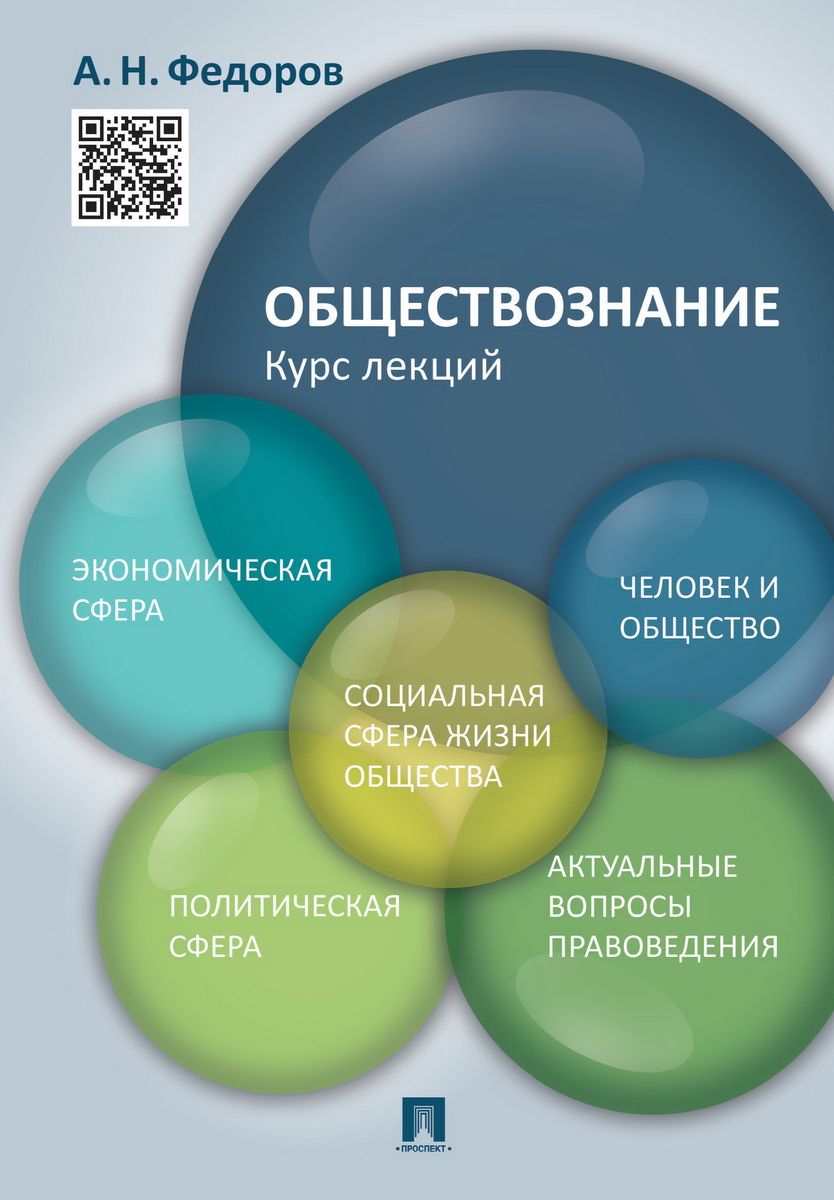 Федоров А. Обществознание. Курс лекций. Учебное пособие