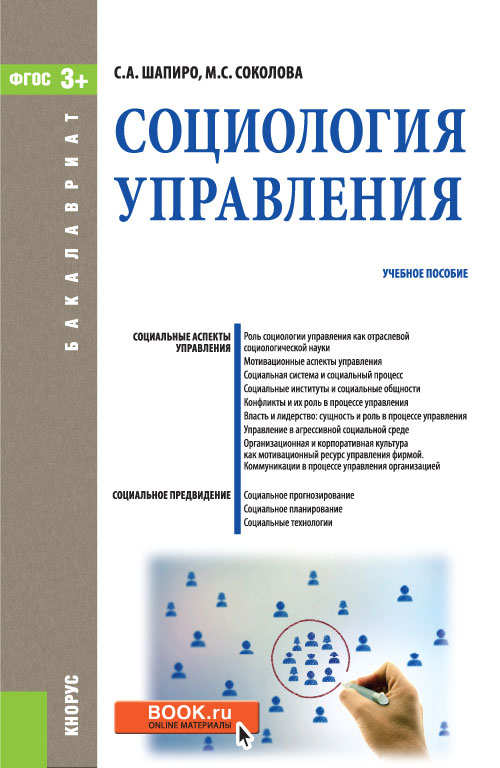 Скачать бесплатно книгу социология управления