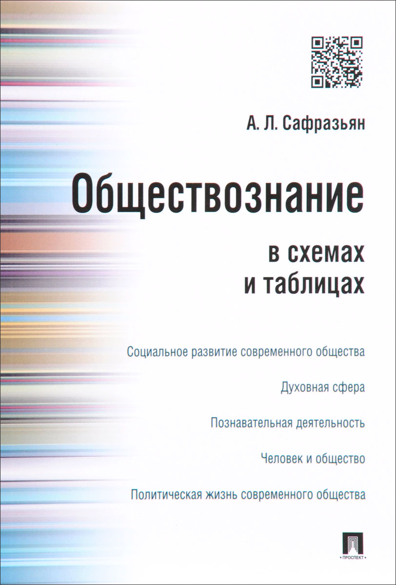 Обществознание в схемах и таблицах