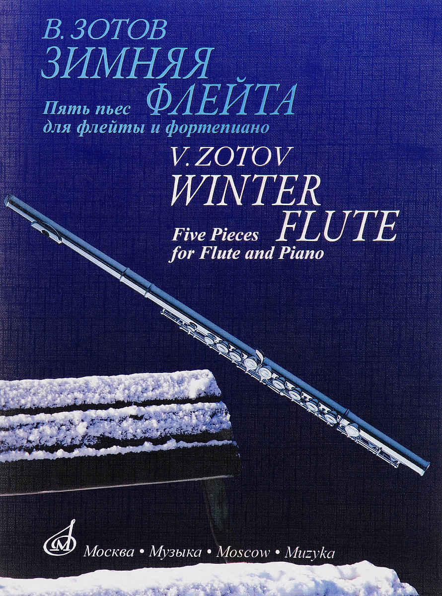 В. Зотов. Зимняя флейта. Пять пьес для флейты и фортепиано / V: Zotov: Winter Flute: Five Pieces for Flute and Piano ( + CD)