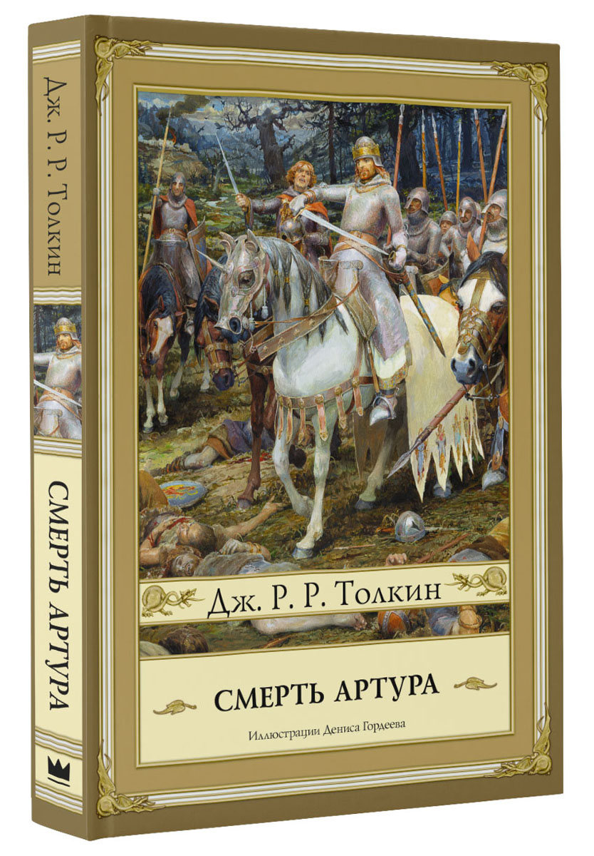 Смерть Артура. Дж. Р. Р. Толкин Смерть Артура. Дж. Р. Р. Толкин