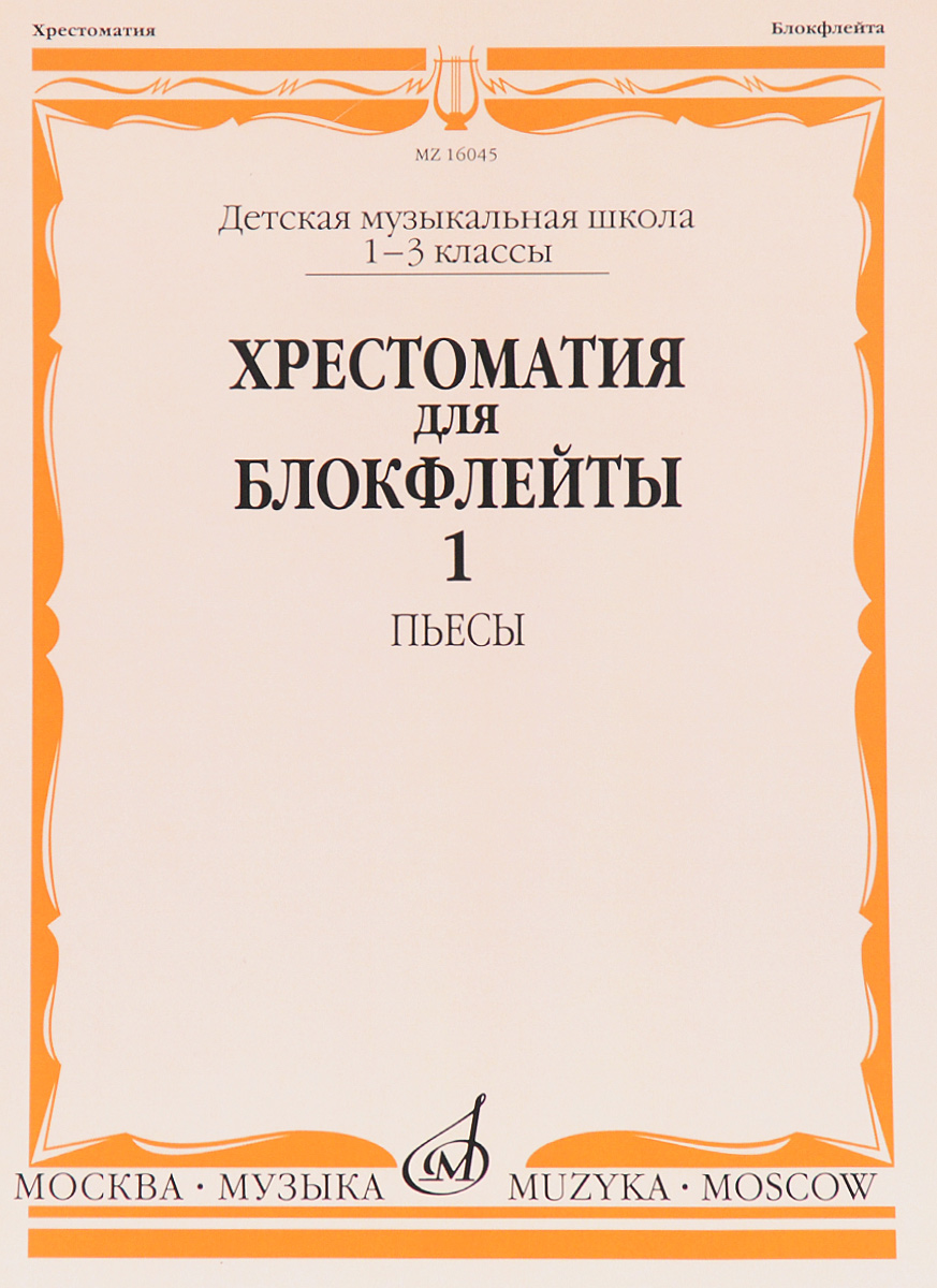 Хрестоматия для блокфлейты. 1-3 классы. Пьесы. Часть 1