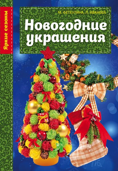 Новогодние украшения Новогодние украшения