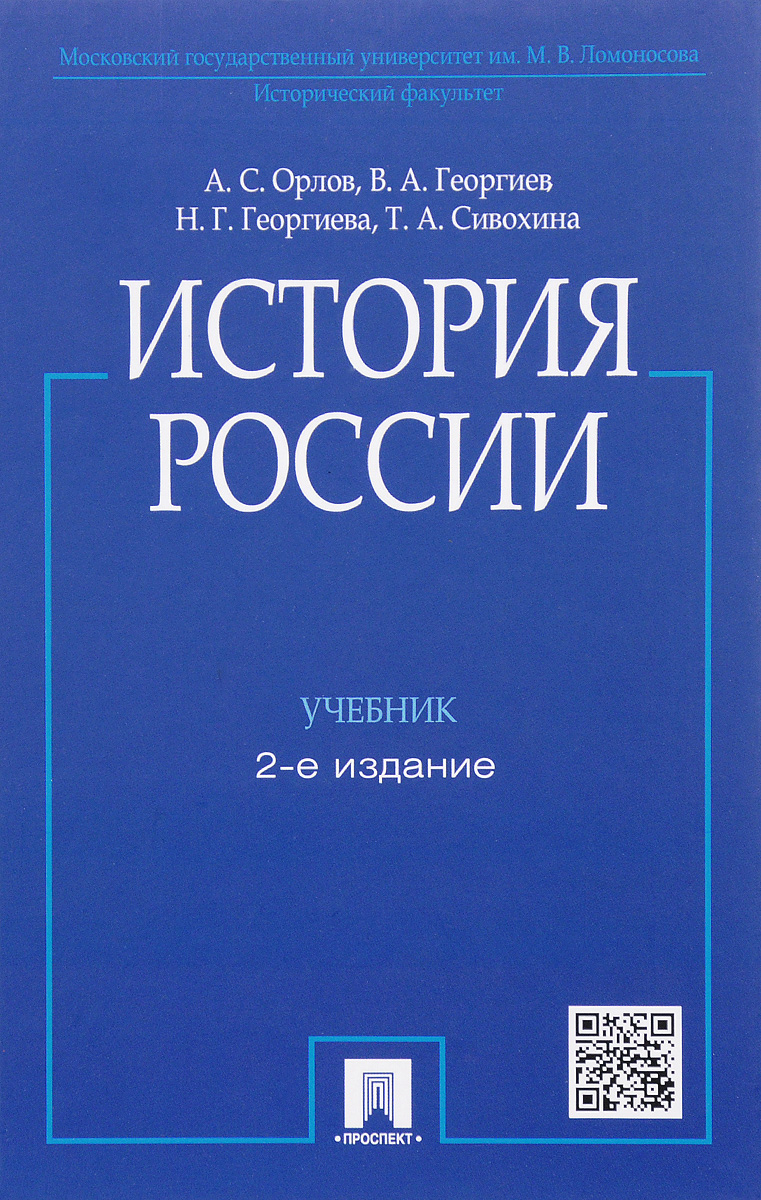 учебник а.с.орлов история россии