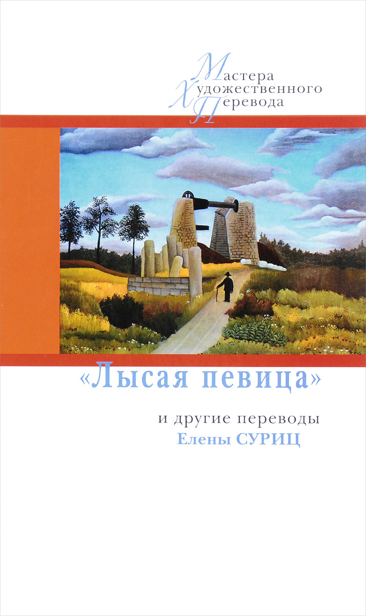 Лысая певица и другие переводы Елены Суриц. Лысая певица и другие переводы Елены Суриц.