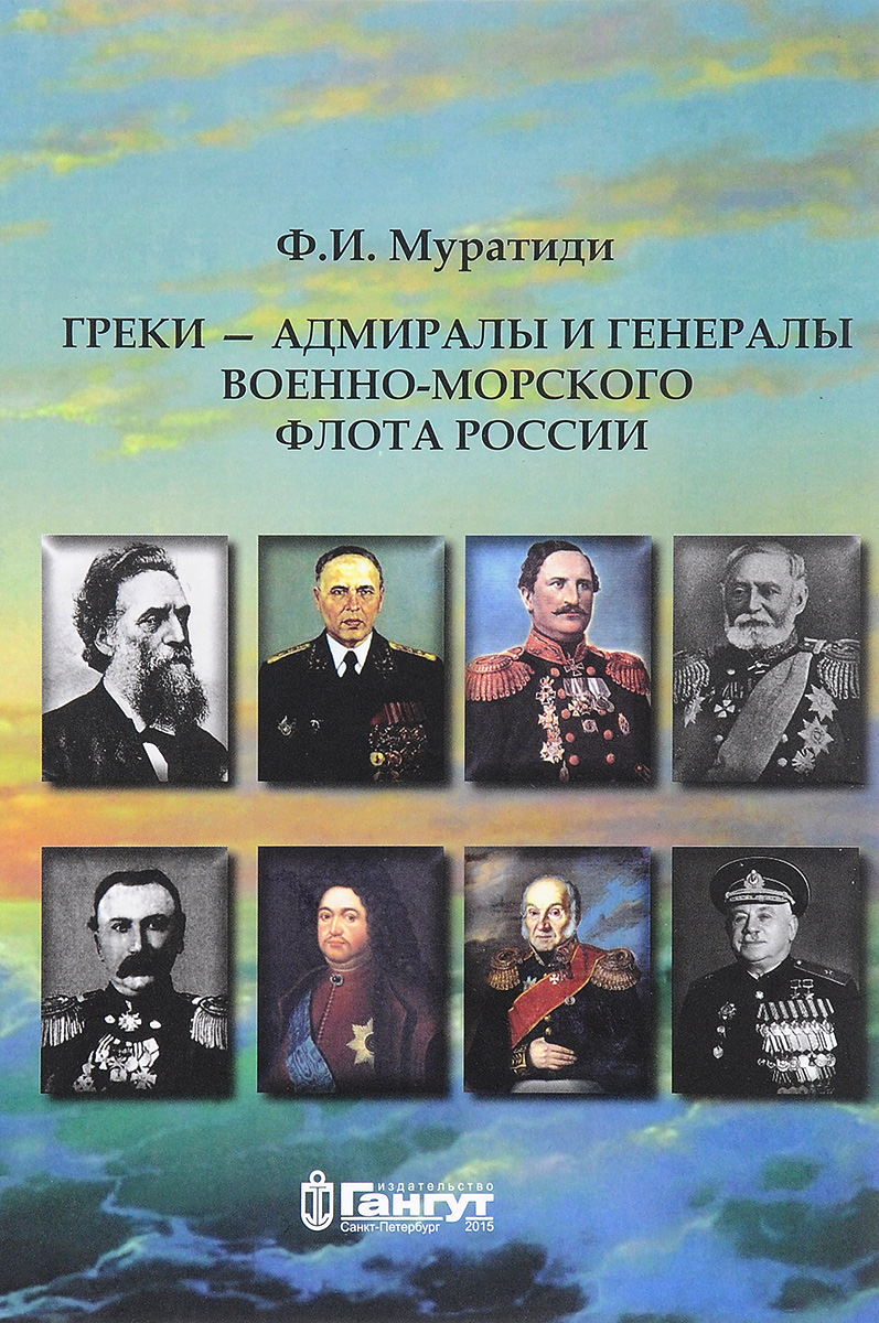 Греки - адмиралы и генералы Военно-морского флота России