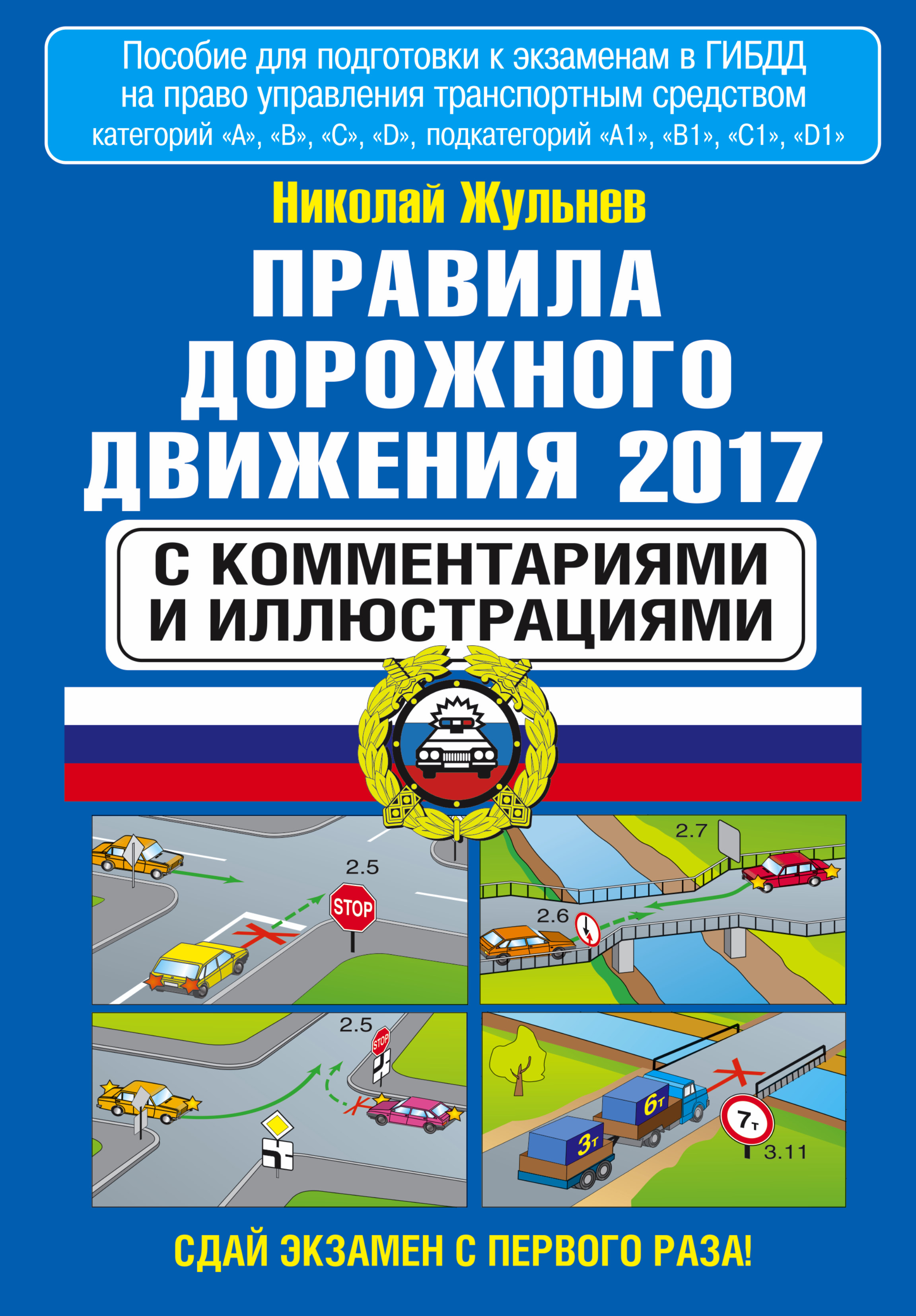 Правила дорожного движения 2017 с комментариями и иллюстрациями