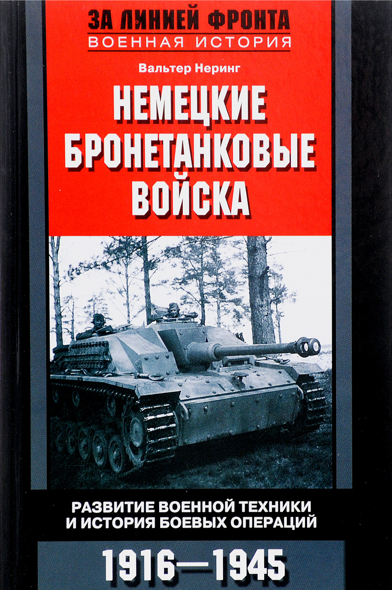 Немецкие бронетанковые войска. Развитие военной техники и история боевых операций. 1916-1945 года Немецкие бронетанковые войска. Развитие военной техники и история боевых операций. 1916-1945 года