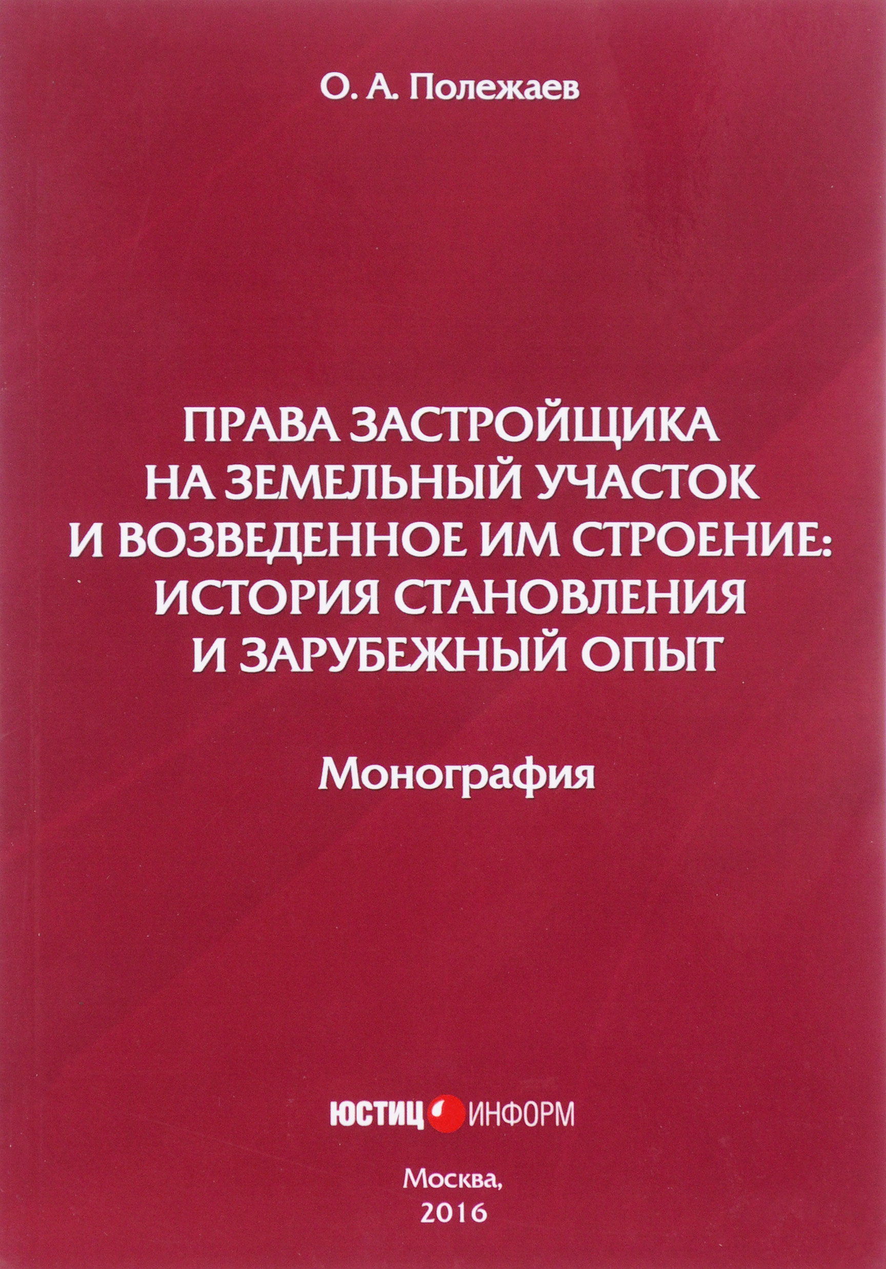 Права застройщика на земельный участок и возведенное им строение. История становления и зарубежный опыт