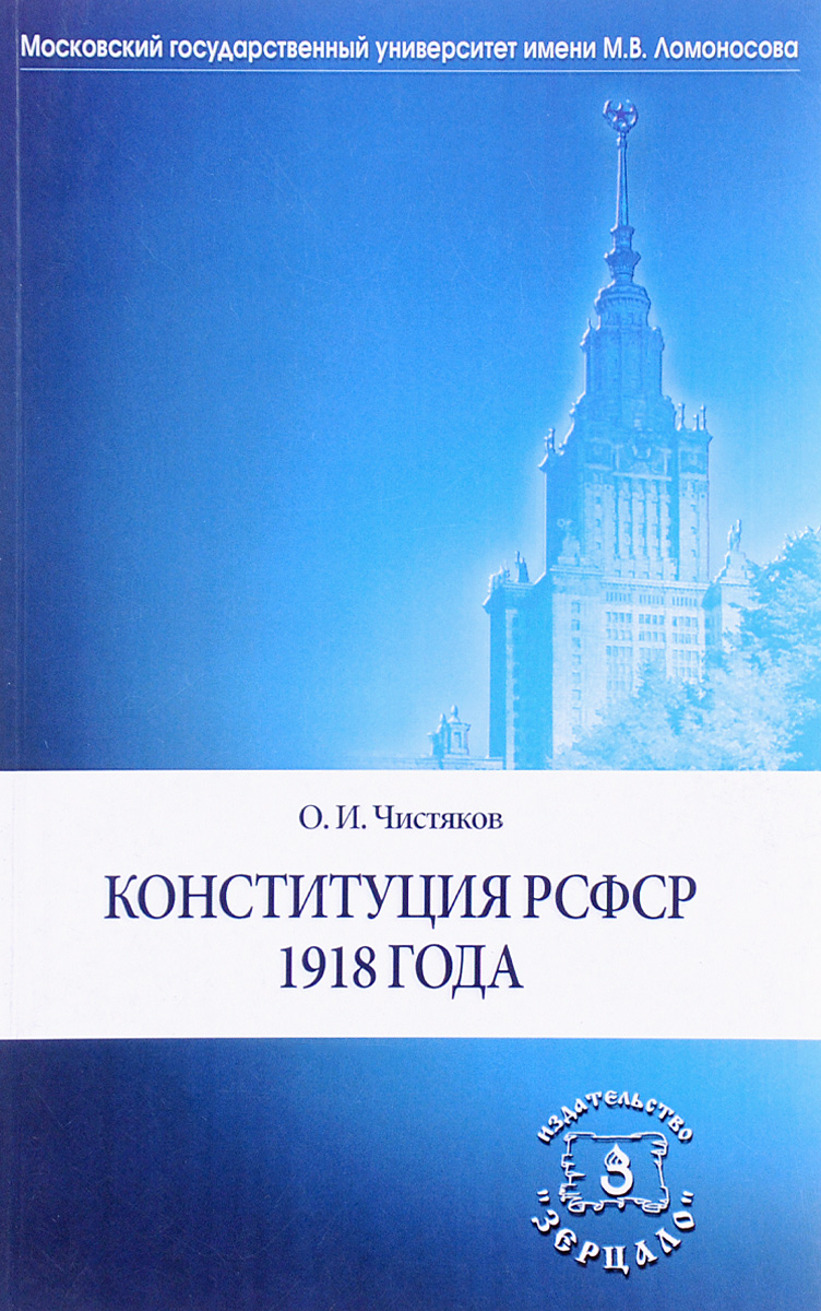 Конституция РСФСР 1918 года