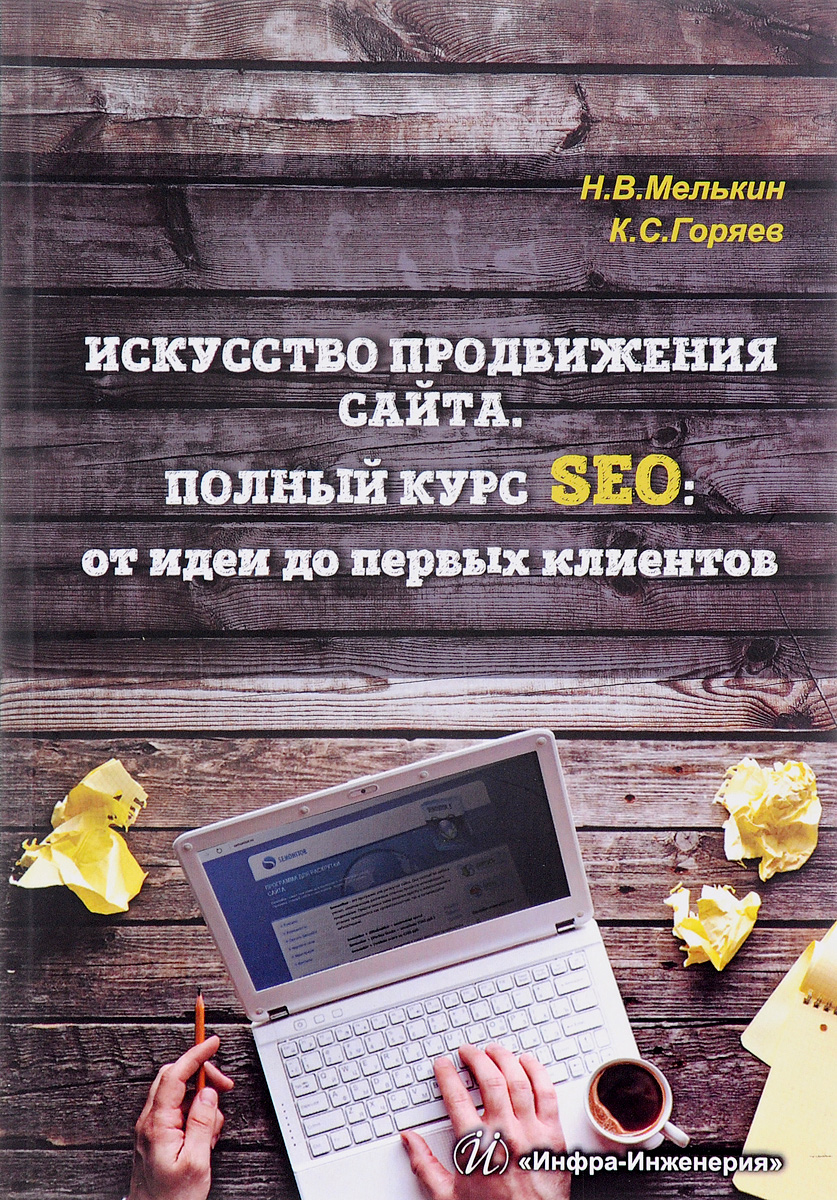 Искусство продвижения сайта. Полный курс SEO от идеи до первых клиентов. Искусство продвижения сайта. Полный курс SEO от идеи до первых клиентов.