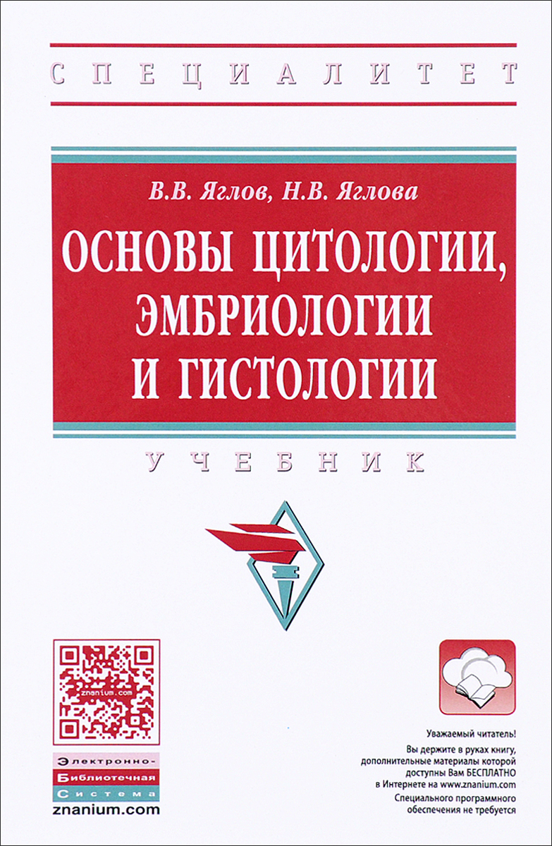 Основы цитологии, эмбриологии и гистологии. Учебник