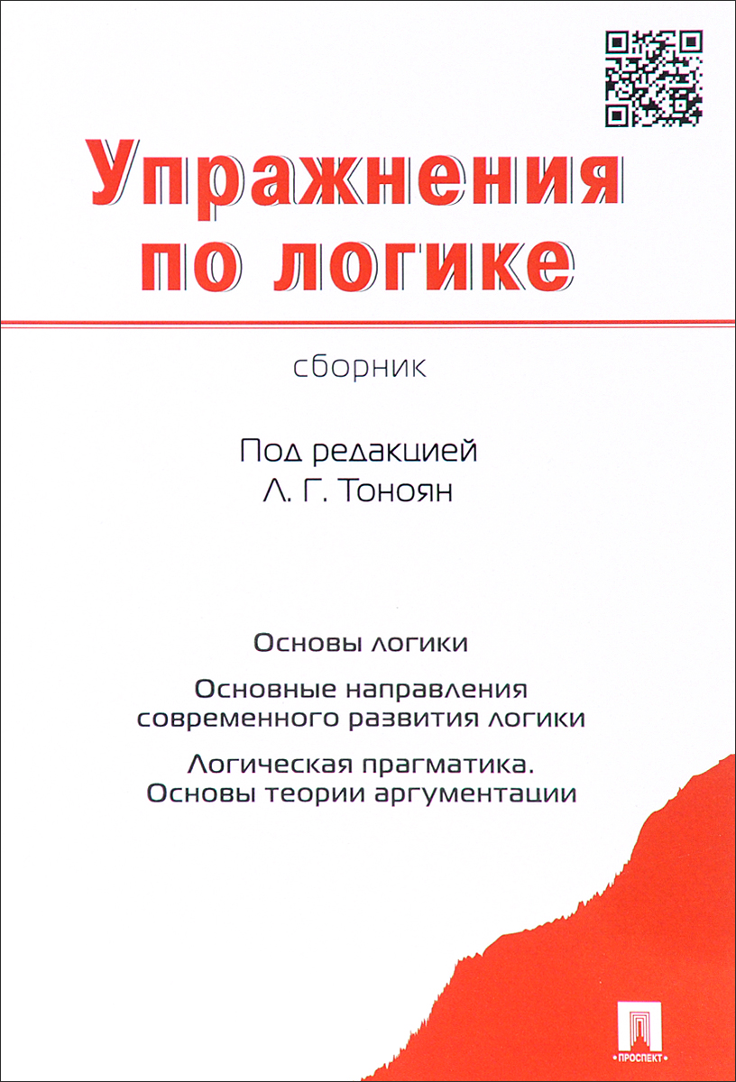 Упражнения по логике. Сборник