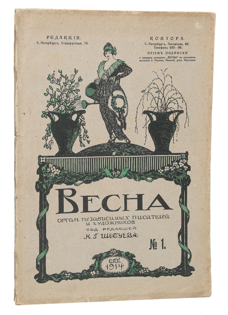 Журнал Весна. № 1, 1914 годПК301004_лимонный, салатовый Журнал Весна. № 1, 1914 годПК301004_лимонный, салатовыйСанкт-Петербург, 1914 год. Издание Н. К. Дмитриевой. Богато иллюстрированное издание. Типографская обложка. Сохранность хорошая. Журнал Весна - печатный орган независимых писателей и художников. Журнал издавался в Санкт-Петербурге с 1908 по 1914 гг., под редакцией Николая Георгиевича Шебуева. Целью журнала была публикация произведений молодых, мало известных писателей. С Весной сотрудничали Л. Н. Андреев, К. Д. Бальмонт, Д. Бедный, Н. С. Гумилёв, А. Куприн, М. М. Пришвин, Л. М. Рейснер, И. Северянин, а также в этом журнале впервые стали печататься футуристы - Н. Асеев, В. Каменский, и В. Хлебников. Не подлежит вывозу за пределы Российской Федерации.