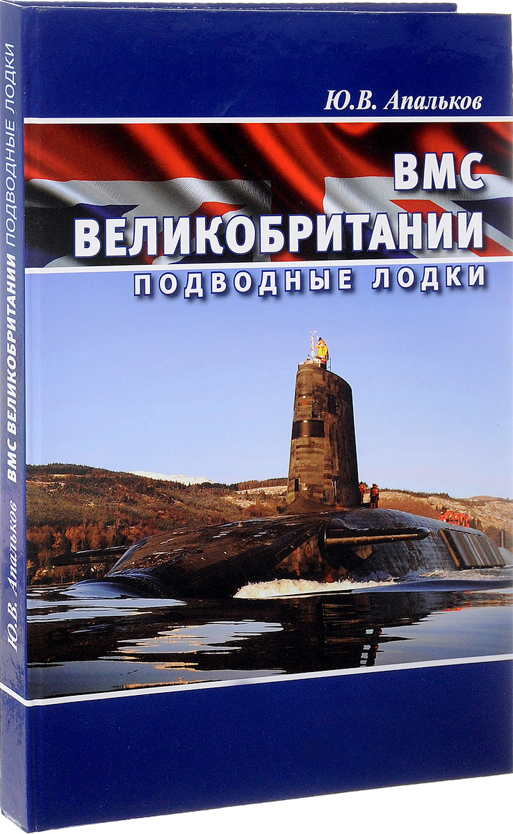 ВМС Великобритании. Подводные лодки ВМС Великобритании. Подводные лодки