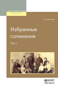 К. Н. Леонтьев. Избранные сочинения. В 2 томах. Том 1