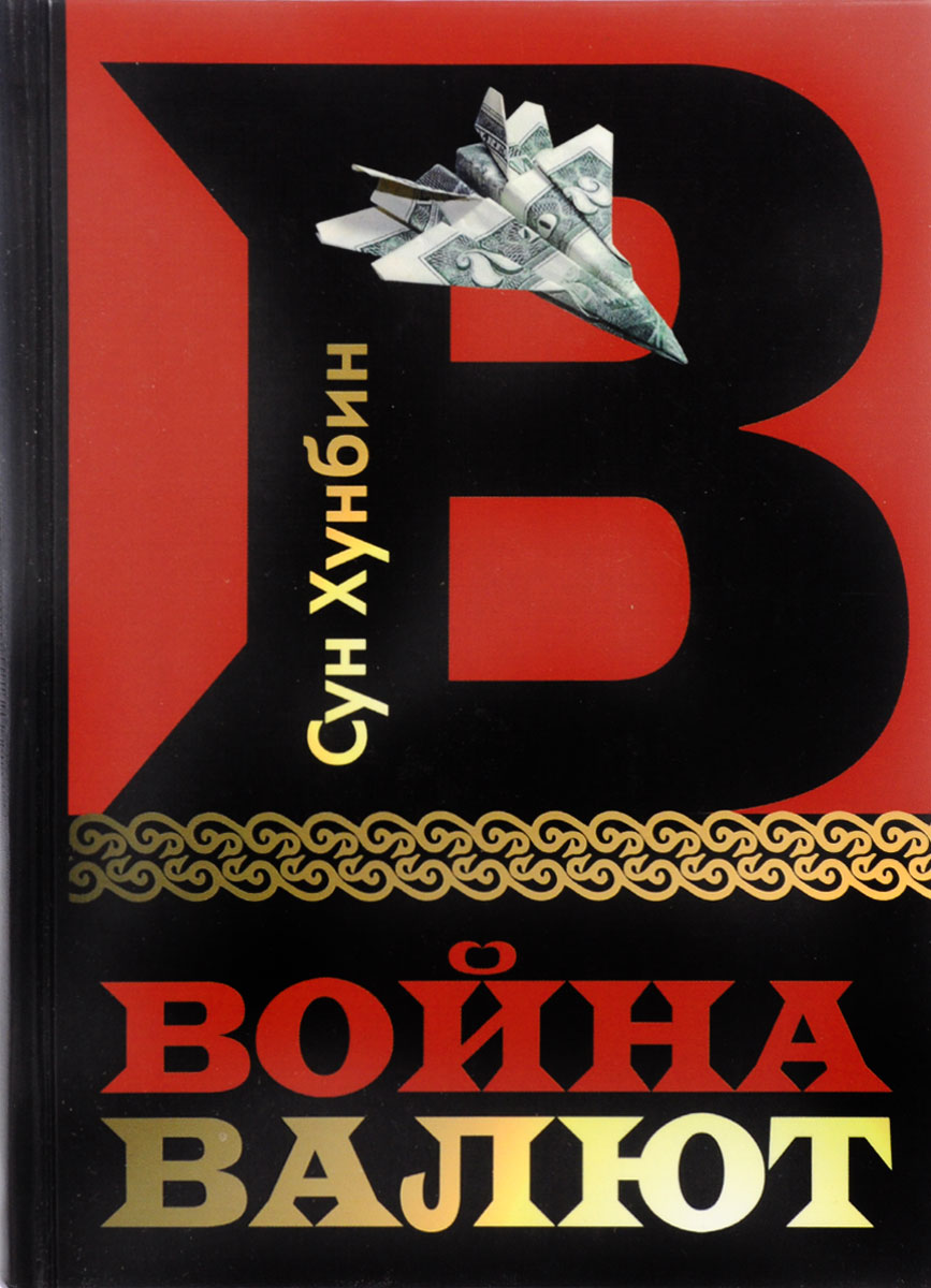 война валют сун хунбин война валют сун хунбин