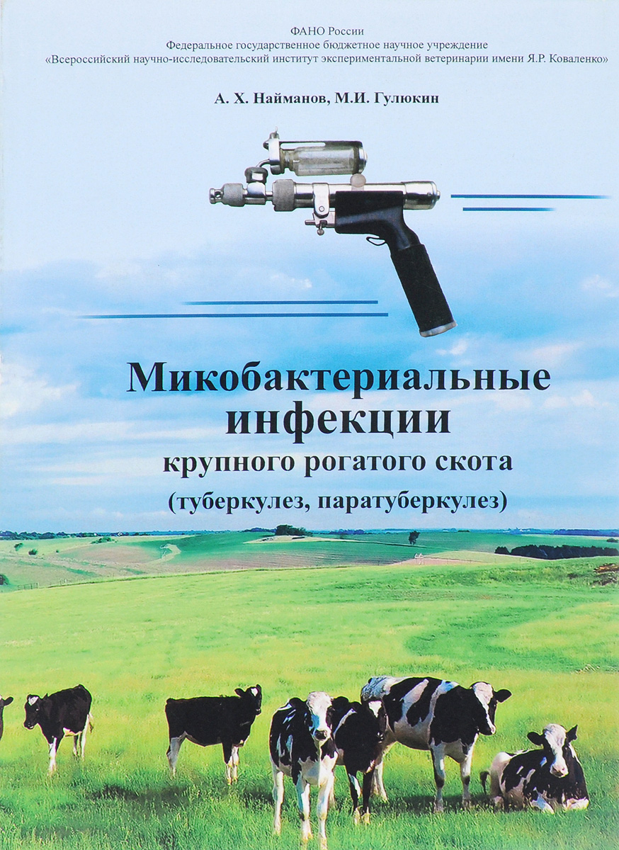 Микобактериальные инфекции крупного рогатого скота (туберкулез, паратуберкулез)