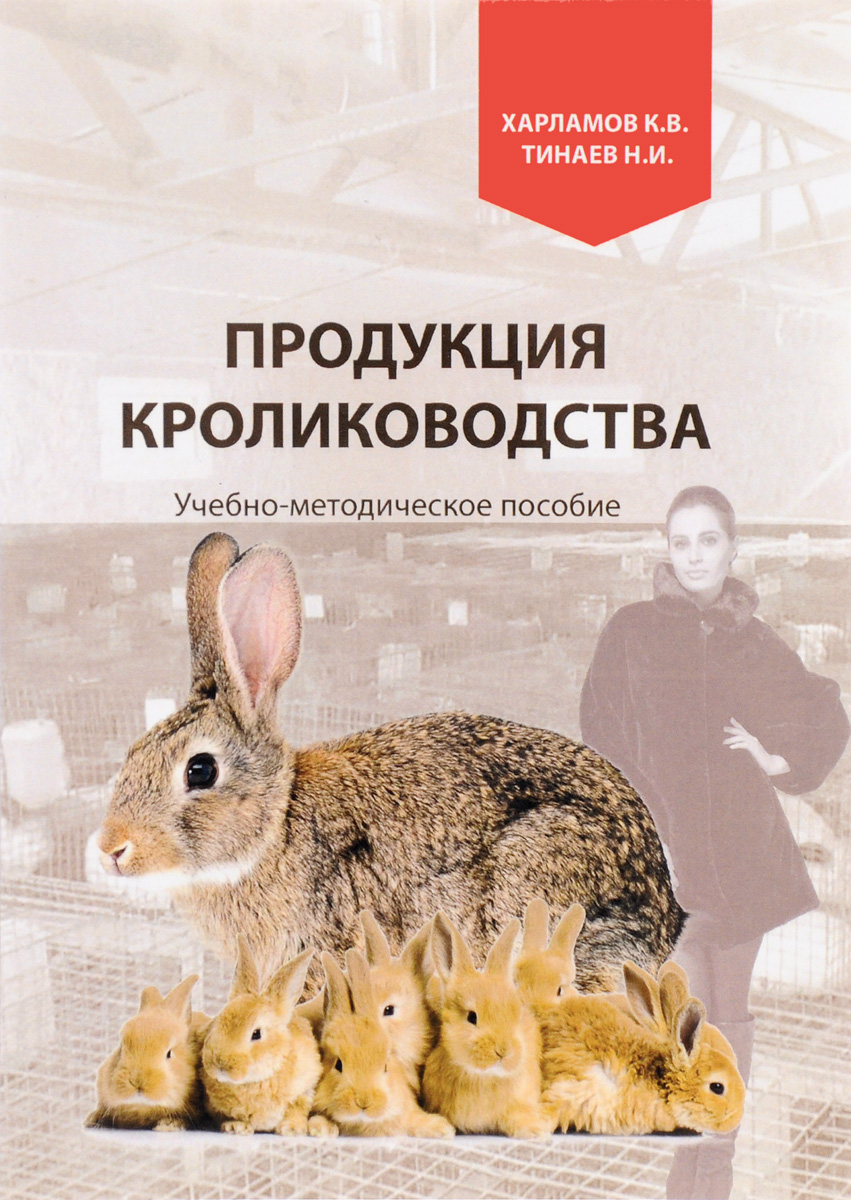 Продукция кролиководства. Учебно-методическое пособие