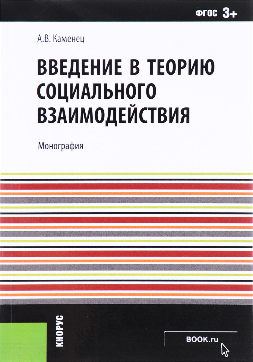 Введение в теорию социального взаимодействия. Монография