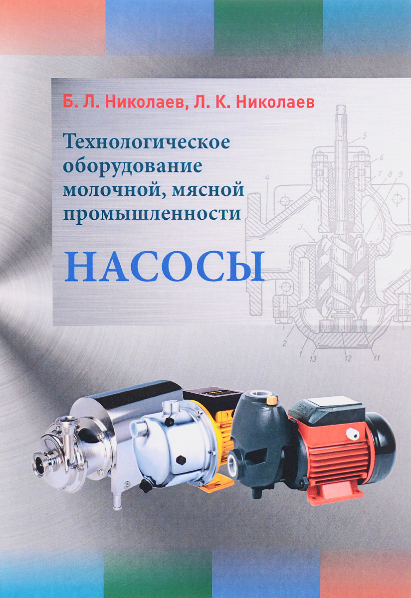 Технологическое оборудование молочной, мясной промышленности. Насосы. Учебное пособие