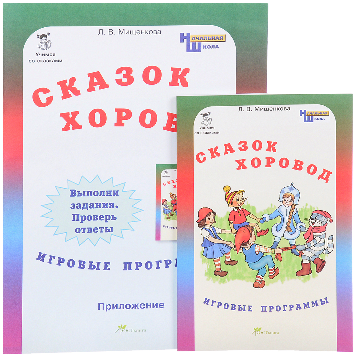 Сценарий сказки для нач. классов Сценарий сказки для нач. классов