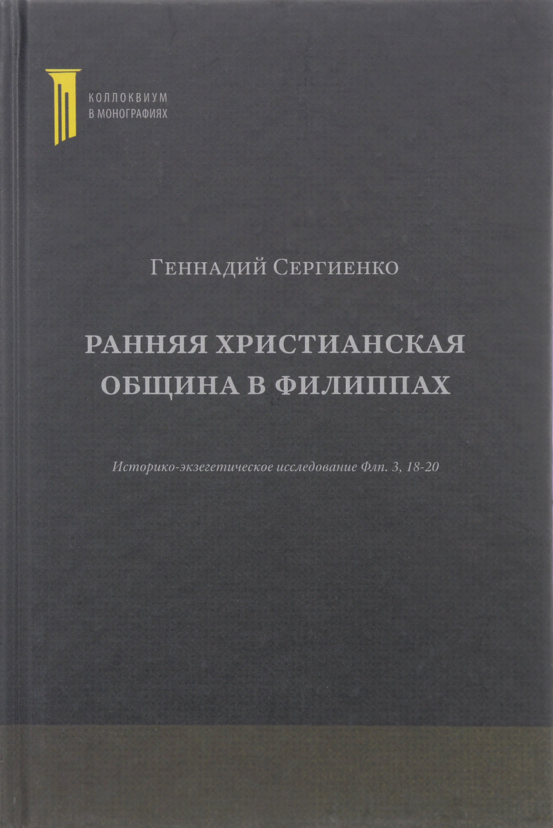 Ранняя христианская община в Филиппах. Историко-экзегетическое исследование Флп. 3, 18-20