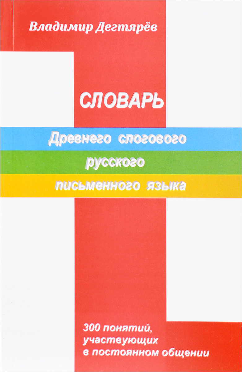 Словарь древнего слогового русского письменного языка