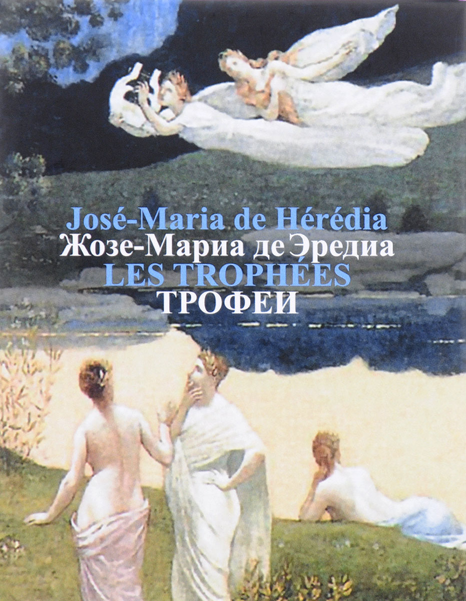 Трофеи / Les Trophees. Жозе-Мариа де Эредиа Трофеи / Les Trophees. Жозе-Мариа де Эредиа