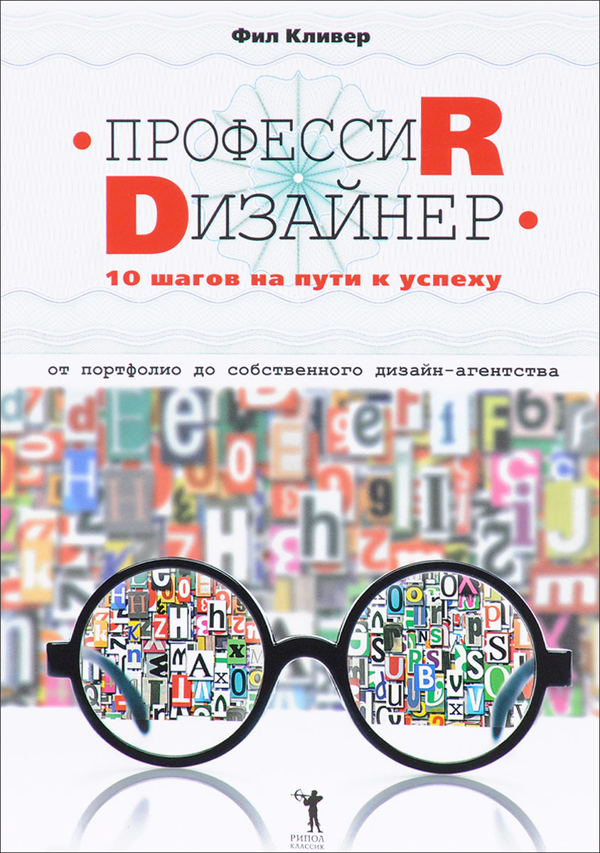 Профессия дизайнер. 10 шагов на пути к успеху. От портфолио до собственного дизайн-агентства. Фил Кливер Профессия дизайнер. 10 шагов на пути к успеху. От портфолио до собственного дизайн-агентства. Фил Кливер