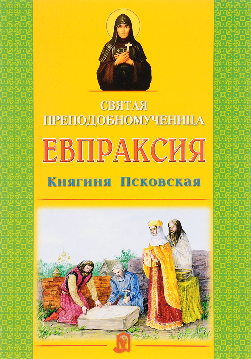 Святая преподобномученица Евпраксия. Княгиня Псковская