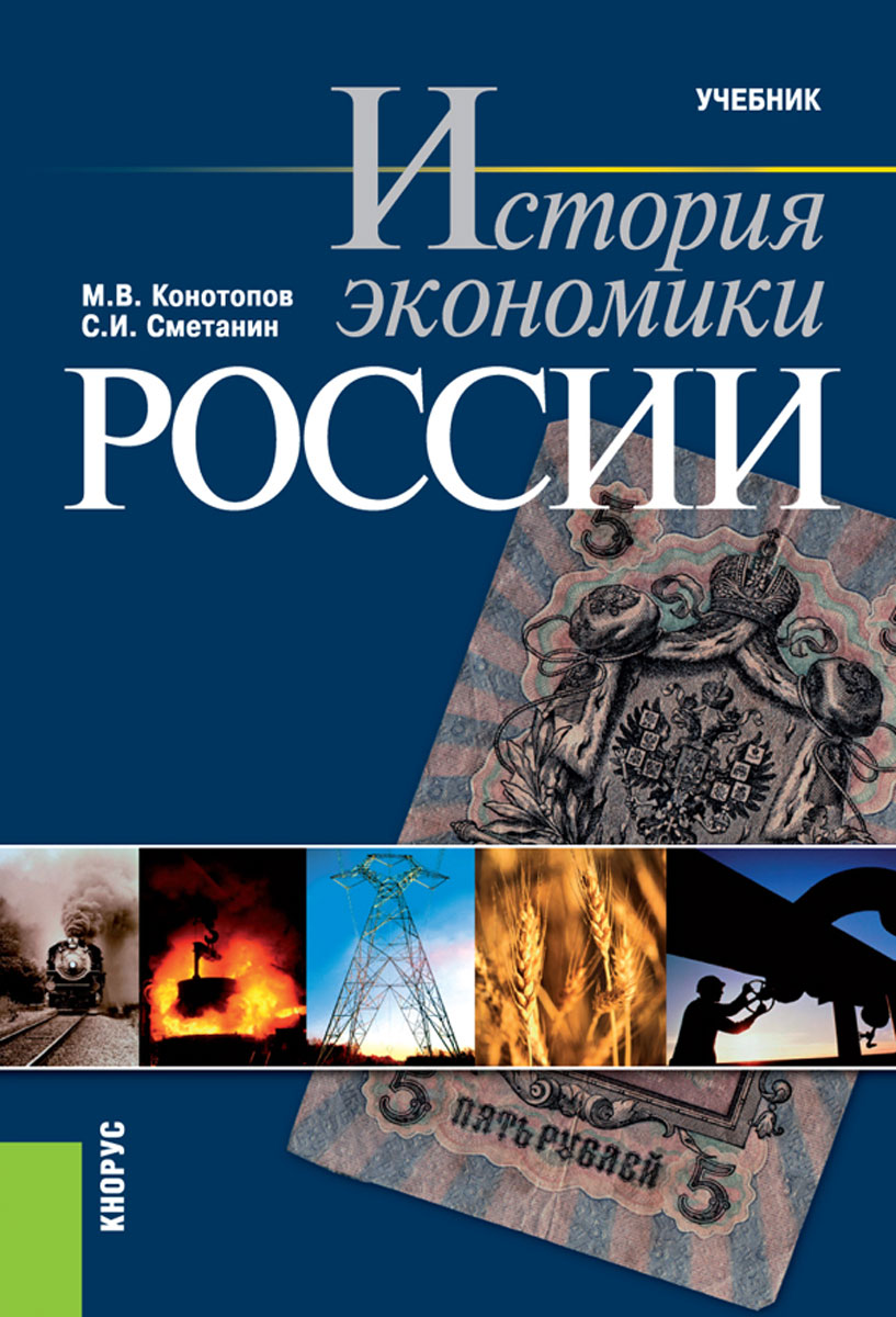 История экономики России. Учебник