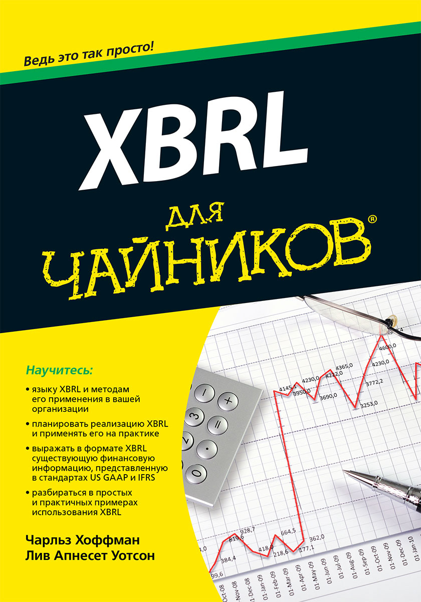 XBRL для чайников